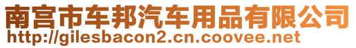 南宮市車邦汽車用品有限公司