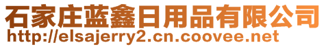 石家莊藍(lán)鑫日用品有限公司