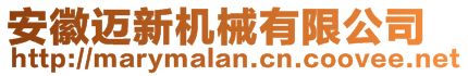 安徽邁新機械有限公司