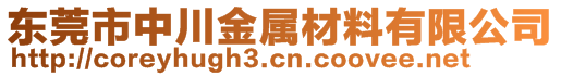 東莞市中川金屬材料有限公司