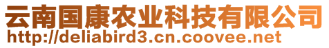 云南国康农业科技有限公司