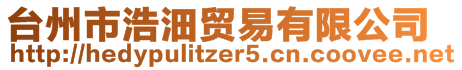 臺州市浩沺貿(mào)易有限公司