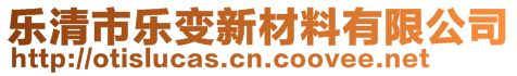 樂清市樂變新材料有限公司