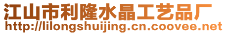 江山市利隆水晶工藝品廠