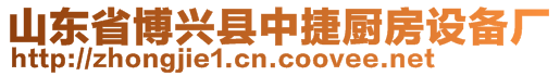 山東省博興縣中捷廚房設(shè)備廠
