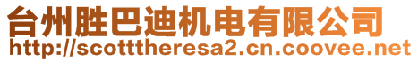 臺州勝巴迪機(jī)電有限公司