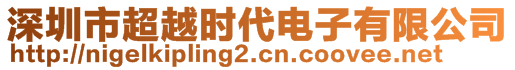 深圳市超越时代电子有限公司