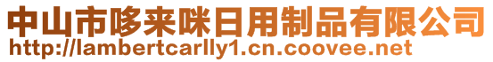 中山市哆來咪日用制品有限公司