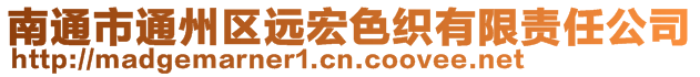 南通市通州区远宏色织有限责任公司