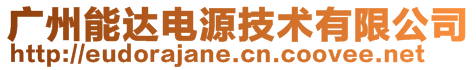 廣州能達電源技術有限公司