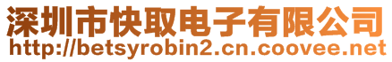 深圳市快取电子有限公司