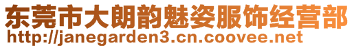 东莞市大朗韵魅姿服饰经营部