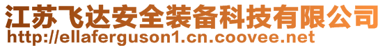 江蘇飛達安全裝備科技有限公司