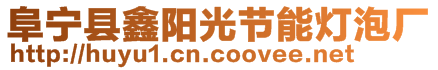 阜寧縣鑫陽(yáng)光節(jié)能燈泡廠