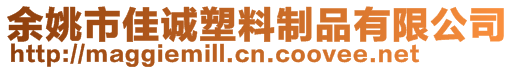 余姚市佳誠塑料制品有限公司