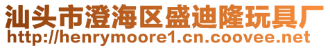 汕頭市澄海區(qū)盛迪隆玩具廠