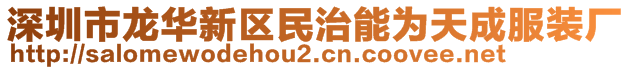 深圳市龍華新區(qū)民治能為天成服裝廠