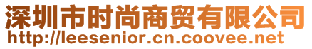 深圳市時尚商貿(mào)有限公司