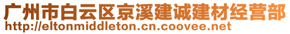 廣州市白云區(qū)京溪建誠建材經(jīng)營部