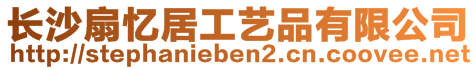 長沙扇憶居工藝品有限公司