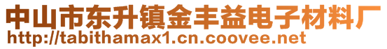 中山市东升镇金丰益电子材料厂