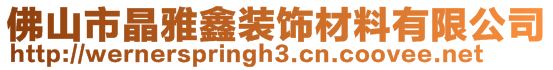 佛山市晶雅鑫裝飾材料有限公司