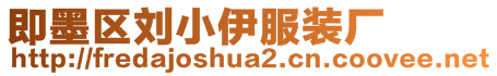 即墨區(qū)劉小伊服裝廠