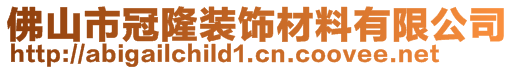 佛山市冠隆裝飾材料有限公司