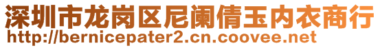 深圳市龍崗區(qū)尼闌倩玉內(nèi)衣商行