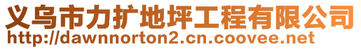 義烏市力擴地坪工程有限公司