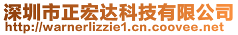 深圳市正宏達(dá)科技有限公司