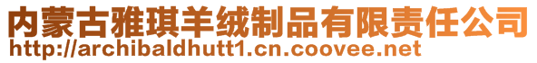 內(nèi)蒙古雅琪羊絨制品有限責(zé)任公司