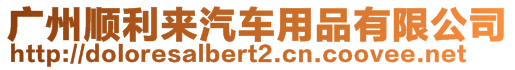 广州顺利来汽车用品有限公司