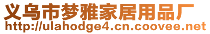 義烏市夢雅家居用品廠