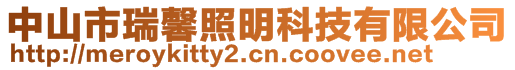 中山市瑞馨照明科技有限公司