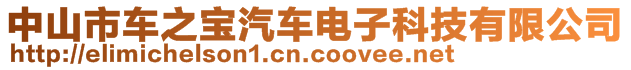 中山市車之寶汽車電子科技有限公司