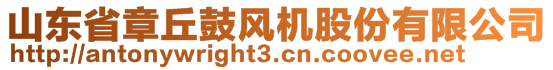 山東省章丘鼓風(fēng)機(jī)股份有限公司