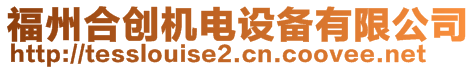 福州合創(chuàng)機(jī)電設(shè)備有限公司