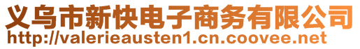 义乌市新快电子商务有限公司