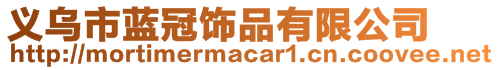 義烏市藍(lán)冠飾品有限公司