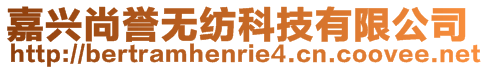 嘉興尚譽無紡科技有限公司