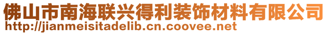佛山市南海聯興得利裝飾材料有限公司