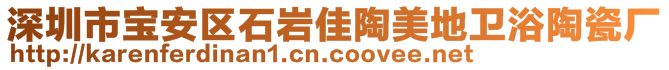 深圳市寶安區(qū)石巖佳陶美地衛(wèi)浴陶瓷廠