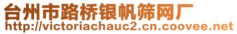 臺(tái)州市路橋銀帆篩網(wǎng)廠