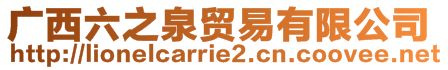 廣西六之泉貿(mào)易有限公司