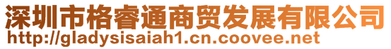 深圳市格睿通商貿發(fā)展有限公司