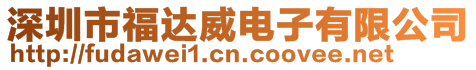 深圳市福達威電子有限公司