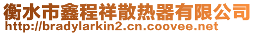 衡水市鑫程祥散热器有限公司