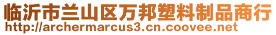 臨沂市蘭山區(qū)萬邦塑料制品商行