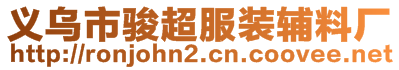 義烏市駿超服裝輔料廠